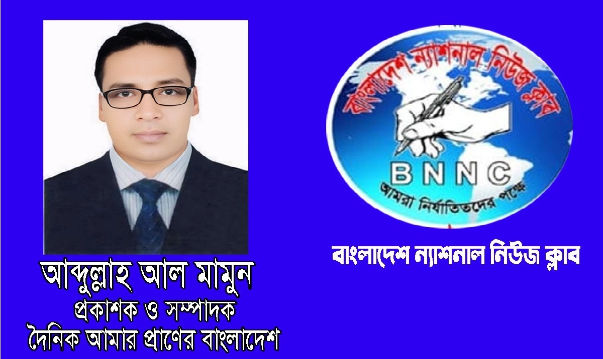 দৈনিক আমার প্রাণের বাংলাদেশ পত্রিকার সম্পাদক আব্দুল্লাহ আল মামুনের বিরুদ্ধে পুরাতন মিথ্যা সংবাদে দেশব্যাপী সাংবাদিকদের তীব্র নিন্দা ও প্রতিবাদ