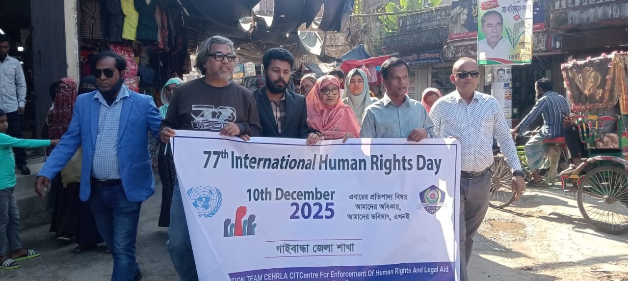 গাইবান্ধায় আন্তর্জাতিক মানবাধিকার দিবস পালিত