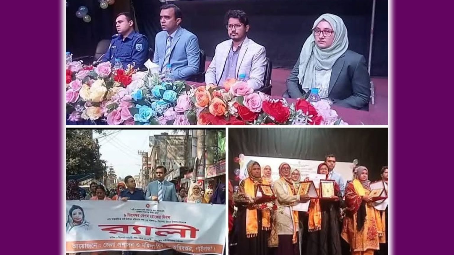 গাইবান্ধায় নানা আয়োজনে বেগম রোকেয়া দিবস পালন