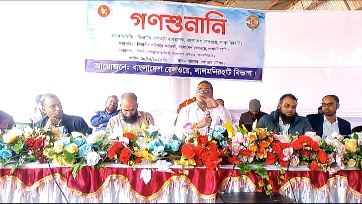 বাংলাদেশ রেলওয়ে লালমনিরহাট বিভাগ আয়োজনে গাইবান্ধায় গনশুনানি অনুষ্ঠিত