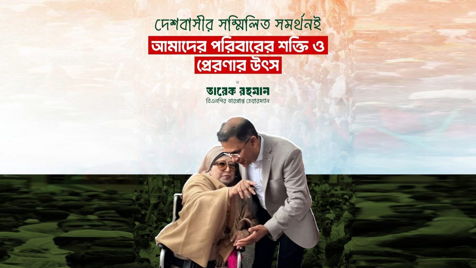 বিশ্বব্যাপী দোয়া ও শুভকামনায় আপ্লুত জিয়া পরিবার : খালেদা জিয়ার সুস্থতা কামনায় তারেক রহমানের কৃতজ্ঞতা প্রকাশ