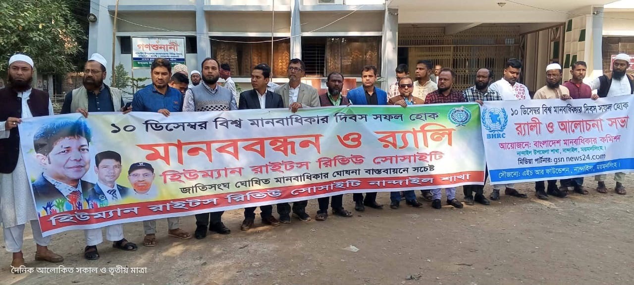 নান্দাইলে হিউম্যান রাইটস রিভিউ সোসাইটির আয়োজনে বিশ্ব মানবাধিকার দিবস পালিত