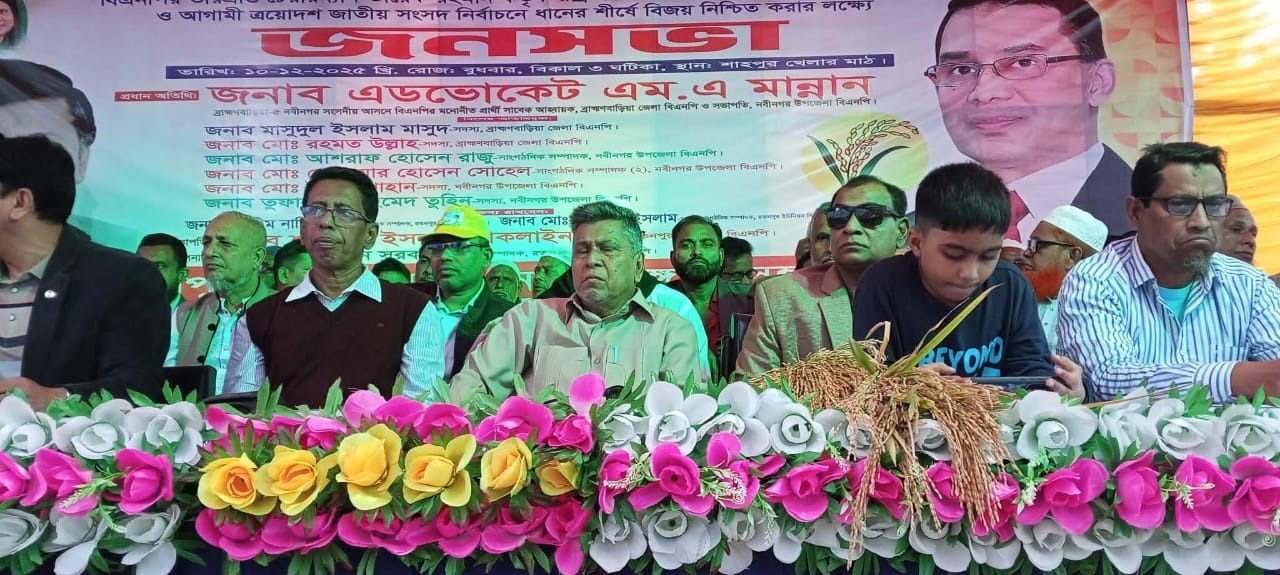 এয়োদশ জাতীয় সংসদ নির্বাচনে ধানের শীষ কে বিজয় করার লক্ষ্যে জনসভা