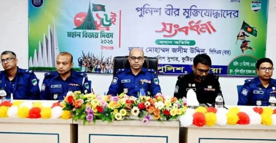 কুষ্টিয়ায় বীর মুক্তিযোদ্ধা পুলিশ সদস্যদের সংবর্ধনা
