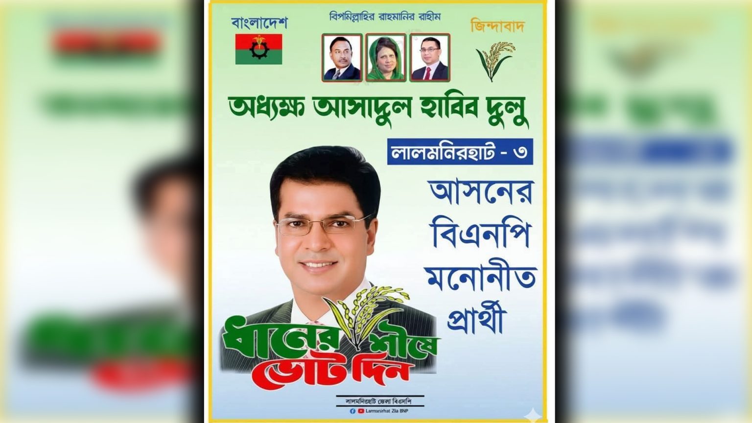 ‘‘ধানের শীষে ভোট দিন’’ লালমনিরহাট ৩ আসনের এলাকাবাসীর আহ্বান