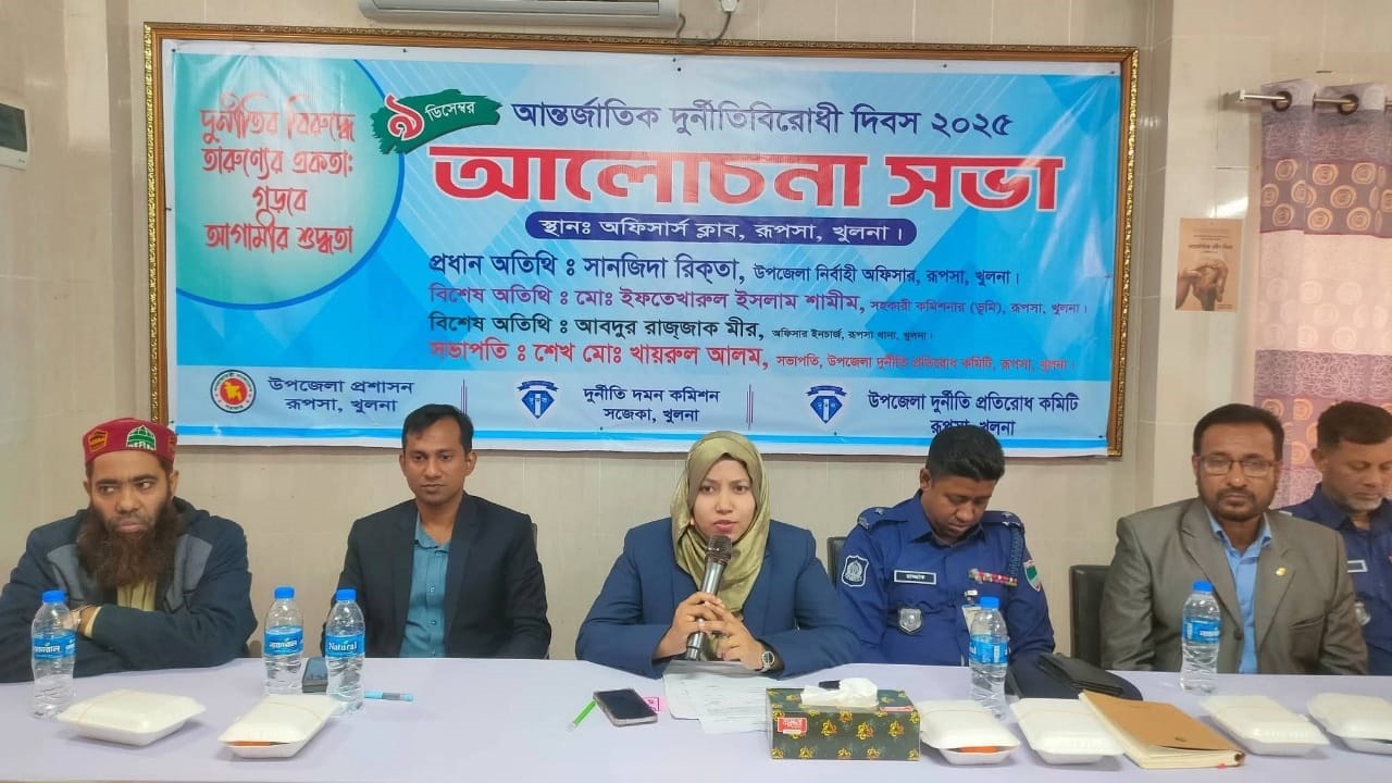 রূপসায় আন্তর্জাতিক দুর্নীতি প্রতিরোধ দিবস পালিত-২০২৫