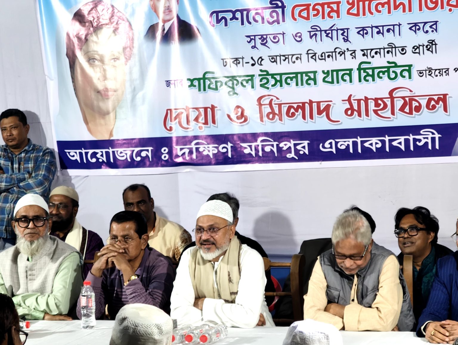 দক্ষিণ মনিপুরে বেগম খালেদা জিয়ার সুস্থতা কামনায় দোয়া মাহফিল