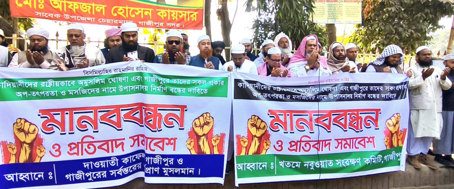 গাজীপুরে কাদিয়ানিদের অমুসলিম ঘোষণার দাবিতে মানববন্ধন