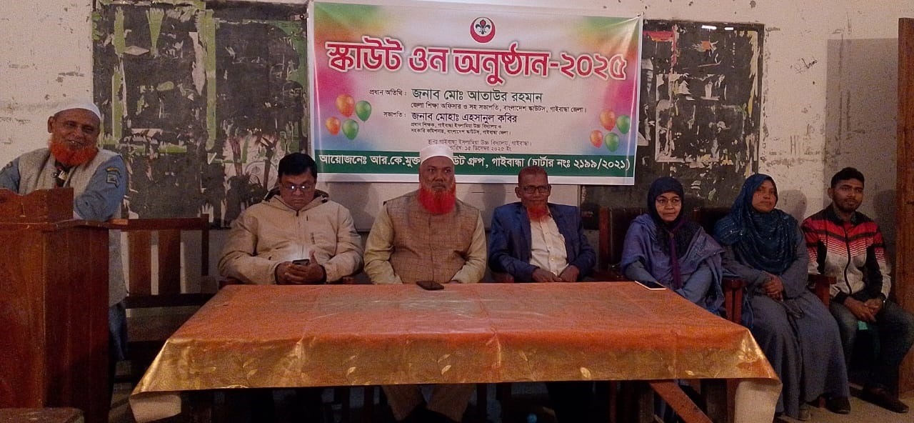 গাইবান্ধায় আর.কে মুক্ত মহা স্কাউট গ্রুপের প্রতিষ্ঠা বার্ষিকী উপলক্ষে “স্কাউট ওন”