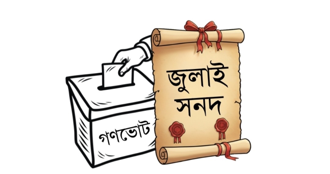 গণভোটে প্রচারে নামছে সরকার ‘ বিশেষজ্ঞদের মতে নির্বাচনকে পিছানোর প্রচেষ্টা ‘