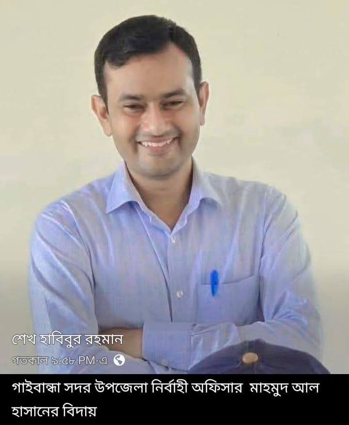 গাইবান্ধা সদর উপজেলা নির্বাহী অফিসার মাহমুদ আল হাসানের বিদায়