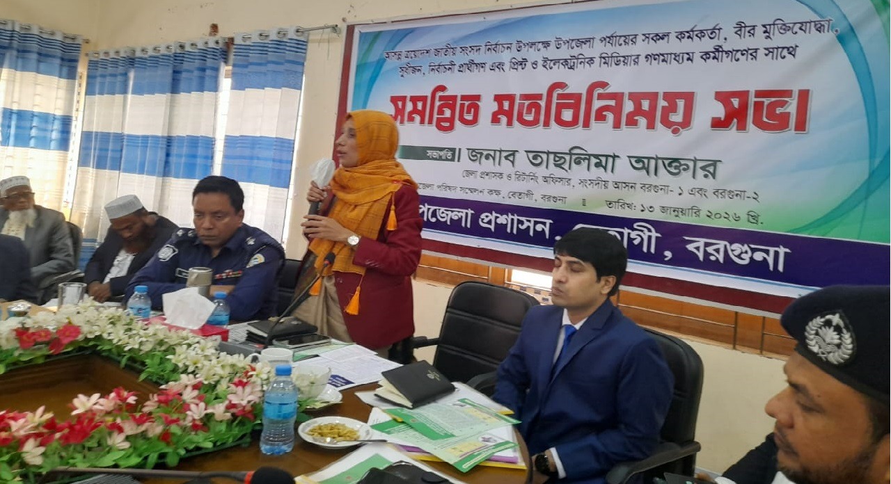 বরগুনায় জাতীয় সংসদ নির্বাচন উপলক্ষে মতবিনিময় সভা