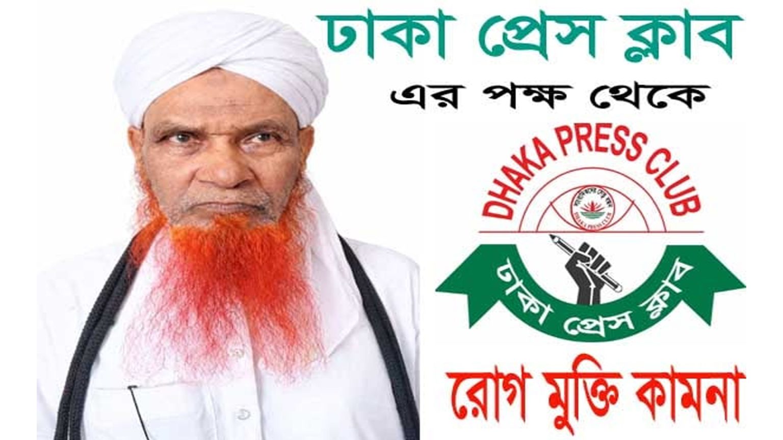 ঢাকা প্রেস ক্লাবের পক্ষ থেকে সাংবাদিক খান সেলিমের পিতার রোগমুক্তি কামনা