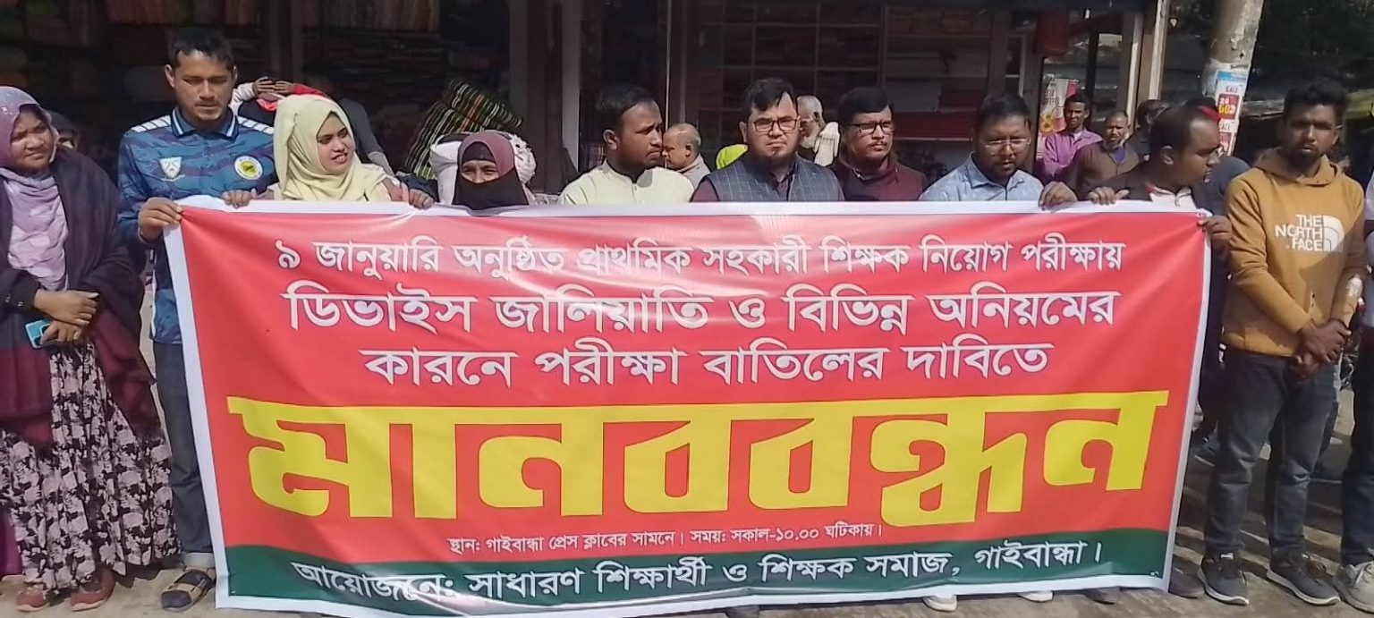 অনিয়ম ও ডিভাইস জালিয়াতির অভিযোগ প্রাথমিক সহকারী শিক্ষক নিয়োগ পরীক্ষা বাতিলের দাবিতে গাইবান্ধায় মানববন্ধন