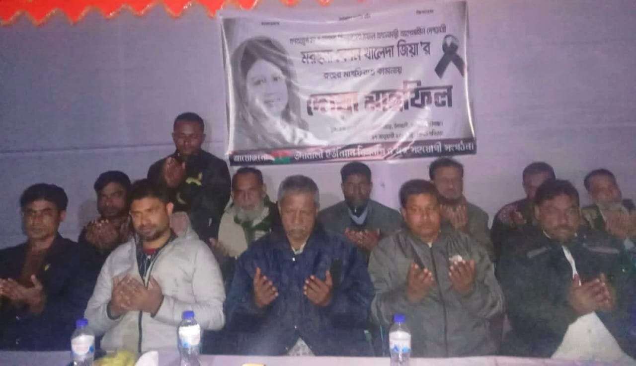 ফুলছড়িতে খালেদা জিয়ার রুহের মাগফেরাত কামনায় দোয়া মাহফিল