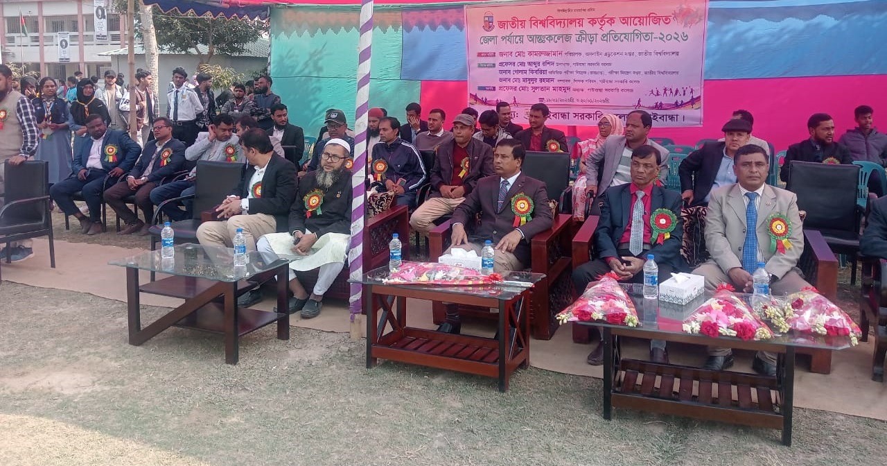জাতীয় বিশ্ববিদ্যালয় কর্তৃক আয়োজিত জেলা পর্যায়ে আন্তঃকলেজ ক্রীড়া প্রতিযোগিতা-২০২৬ অনুষ্ঠিত