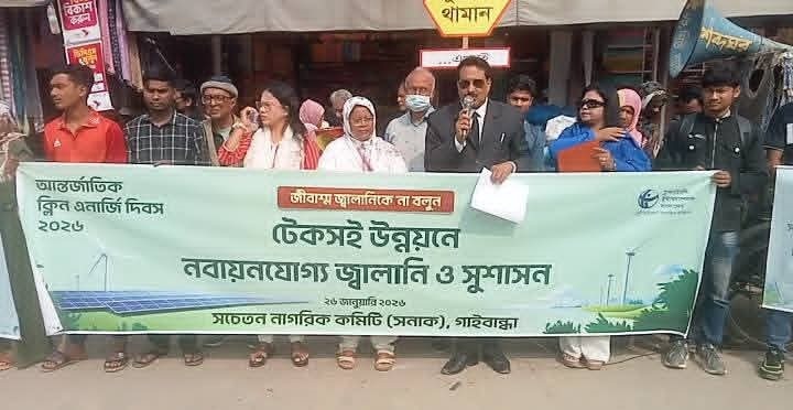 গাইবান্ধায় সনাকের আন্তর্জাতিক ক্লিন এনার্জি দিবস পালিত