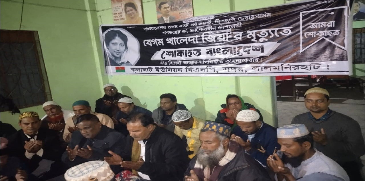 কুলাঘাট ইউনিয়ন বিএনপির আয়োজনে খালেদা জিয়ার মৃত্যুতে দোয়া মাহফিল