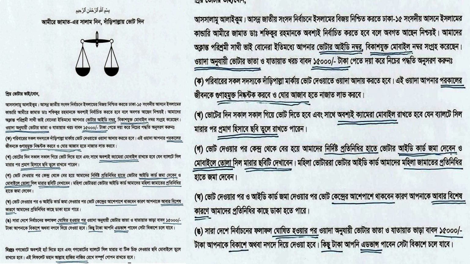 ভোটের বিনিময়ে টাকা ও আইডি কার্ড জমা দেওয়ার অভিযোগ: দাড়িপাল্লায় ভোট দিতে চাপের লিফলেট ঘিরে তোলপাড়