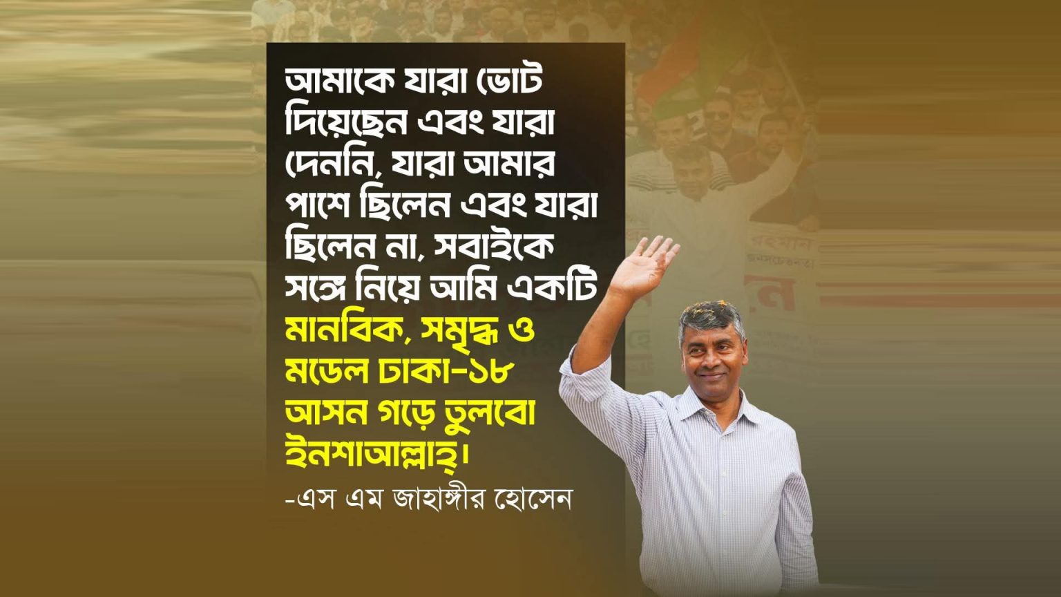 “সবাইকে সঙ্গে নিয়েই গড়বো মানবিক ও মডেল ঢাকা-১৮” : এস এম জাহাঙ্গীর হোসেন