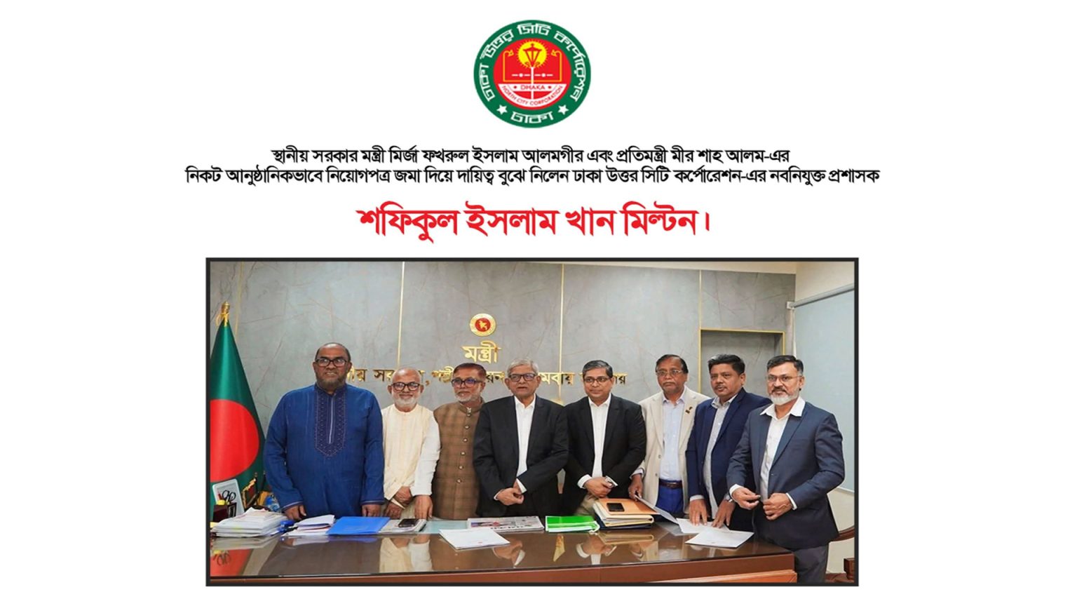 স্থানীয় সরকার মন্ত্রীর কাছে আনুষ্ঠানিক নিয়োগপত্র জমা, ডিএনসিসির দায়িত্ব নিলেন শফিকুল ইসলাম খান মিল্টন