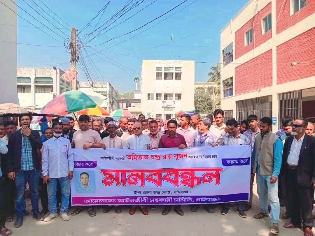 সুজন মহুরীর হত্যার প্রতিবাদে গাইবান্ধা আইনজীবী সহকারি সমিতির মানববন্ধন ও বিক্ষোভ