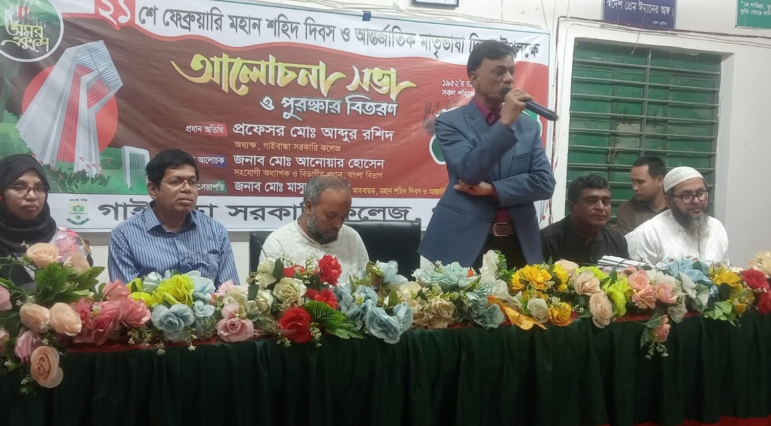 গাইবান্ধা সরকারি কলেজে একুশের চেতনায় আলোচনা সভা ও পুরস্কার বিতরণ