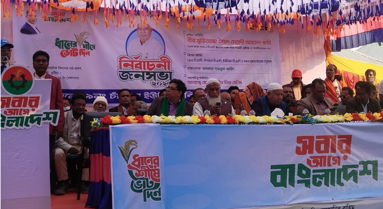 কুষ্টিয়ায় কুমারখালীতে বিএনপি’র নির্বাচনী জনসভা অনুষ্ঠিত