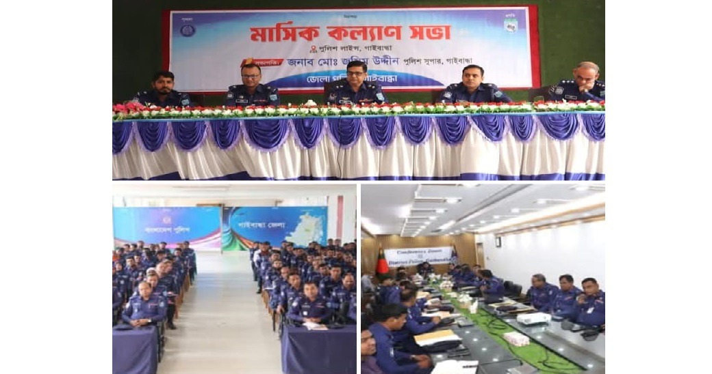গাইবান্ধা জেলা পুলিশের মাসিক কল্যাণ সভা অনুষ্ঠিত