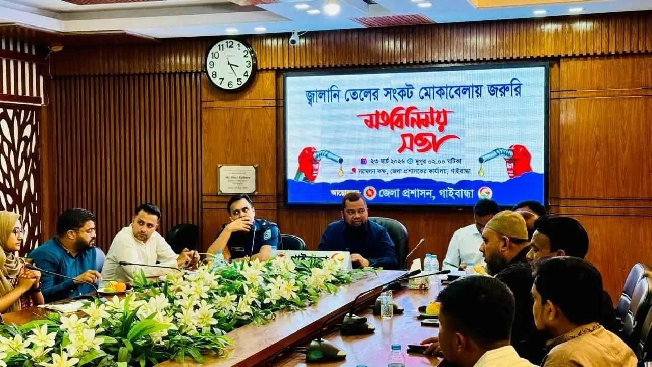 গাইবান্ধায় তেলের সংকট মোকাবেলায় জরুরি মতবিনিময় সভা