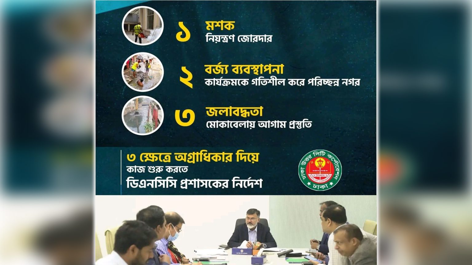মশা, বর্জ্য ব্যবস্থাপনা ও জলাবদ্ধতা নিরসনে অগ্রাধিকার, ডিএনসিসি প্রশাসক মিল্টনের নির্দেশনা