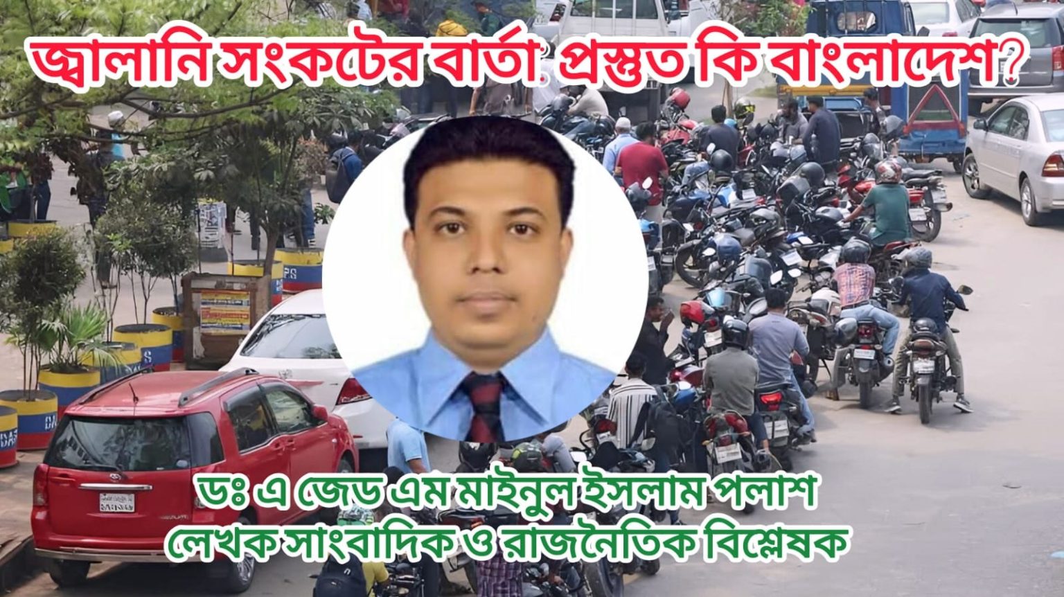 জ্বালানি সংকটের বার্তা: প্রস্তুত কি বাংলাদেশ?