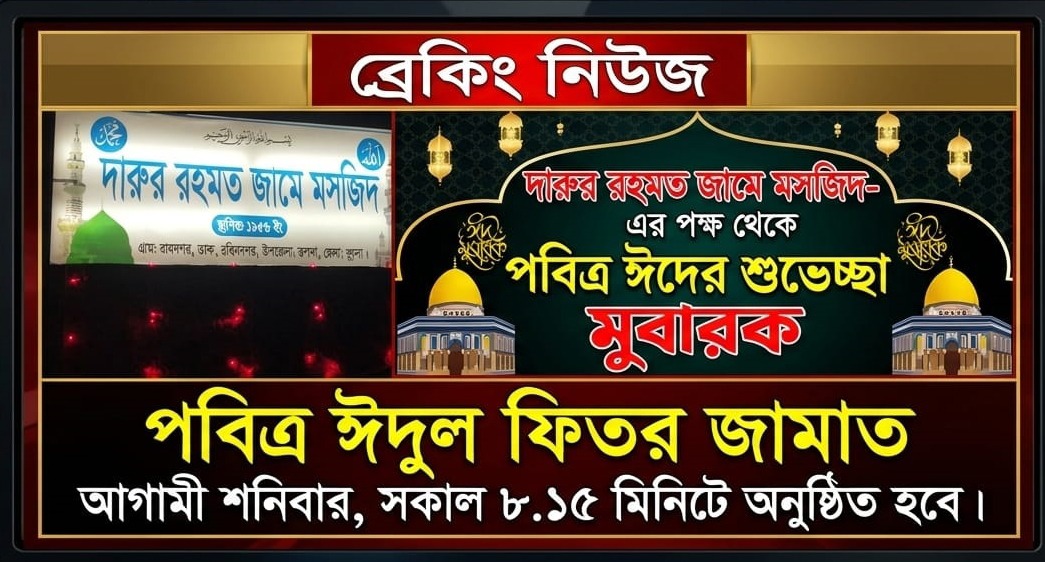 খুলনার রূপসায় ‘দারুর রহমত জামে মসজিদে’ ঈদুল ফিতরের জামাত সকাল ৮:১৫ মিনিটে