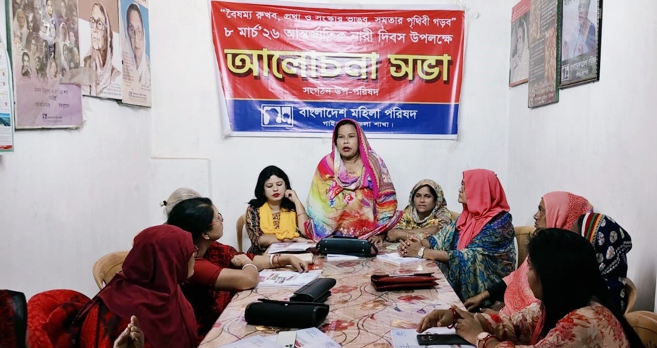 বাংলাদেশ মহিলা পরিষদ গাইবান্ধা জেলা শাখার আয়োজনে আন্তর্জাতিক নারী দিবস উপলক্ষে আলোচনা সভা