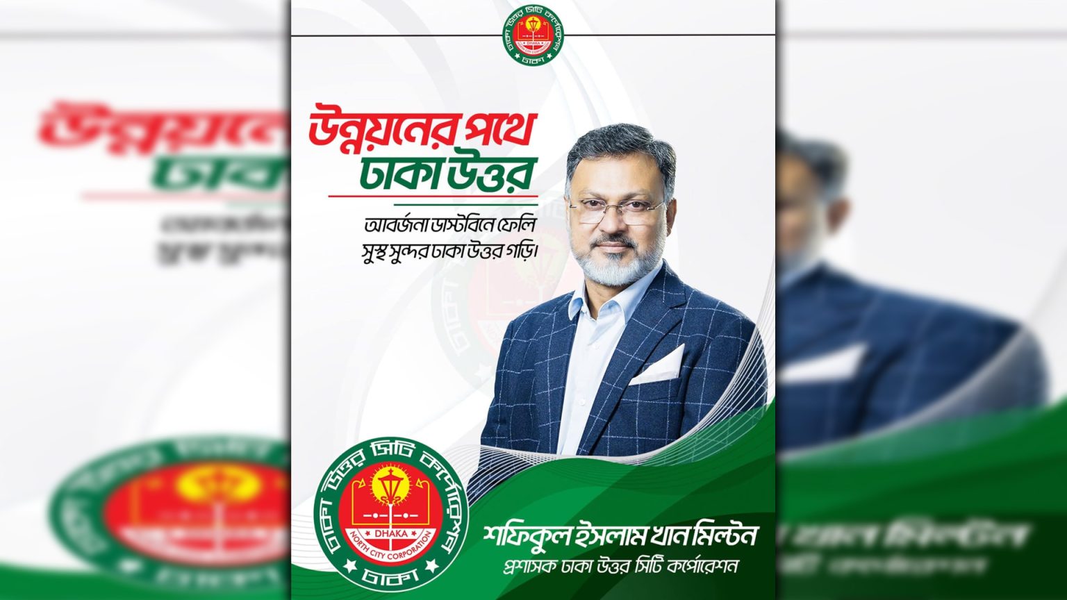 আবর্জনা ডাস্টবিনে ফেলি, সুস্থ ও সুন্দর ঢাকা উত্তর গড়ি : প্রশাসক শফিকুল ইসলাম খান মিল্টন