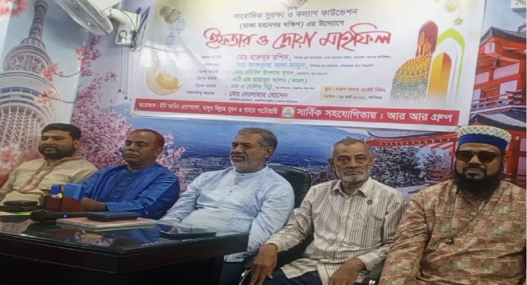 সাংবাদিক সুরক্ষা ও কল্যাণ ফাউন্ডেশনের উদ্যোগে ইফতার ও দোয়া মাহফিল অনুষ্ঠিত