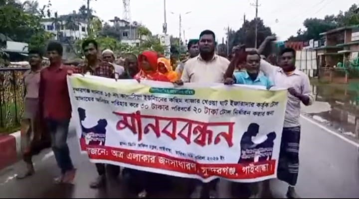গাইবান্ধায় খেয়াঘাটে অতিরিক্ত টোল আদায়ের প্রতিবাদে মানববন্ধন ও বিক্ষোভ