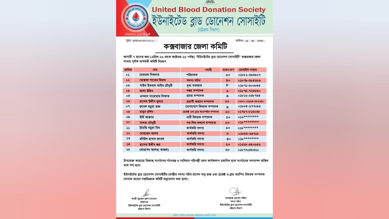 কক্সবাজারে ইউনাইটেড ব্লাড ডোনেশন সোসাইটির নতুন কমিটি ঘোষণা