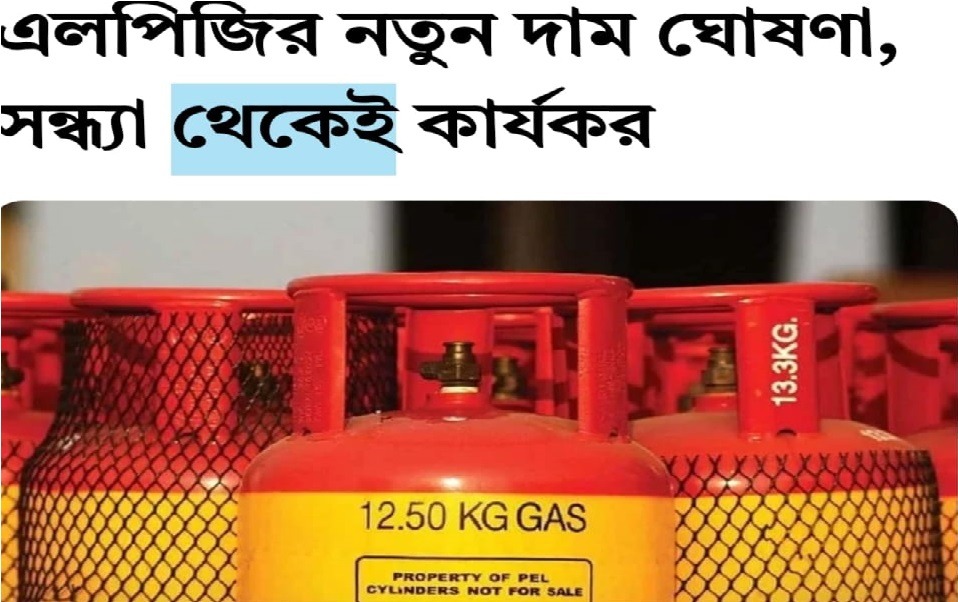 এলপিজি গ্যাসে নির্ধারিত মূল্যের চেয়ে অতিরিক্ত আদায়: রাজধানীতে অনিয়মের অভিযোগ