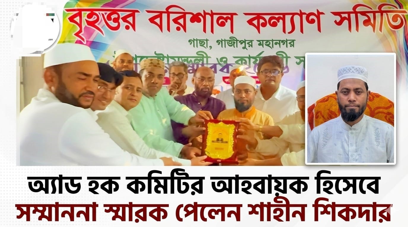 বৃহত্তর বরিশাল কল্যাণ সমিতির আয়োজনে সম্মাননা প্রদান; অ্যাড হক কমিটির আহ্বায়ক শাহীন শিকদার পুরস্কৃত