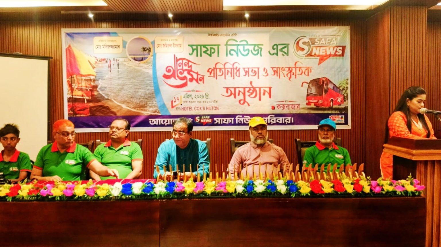 কক্সবাজারে সাফা নিউজের প্রতিনিধি সভা, আনন্দ ভ্রমণ ও সাংস্কৃতিক অনুষ্ঠান অনুষ্ঠিত