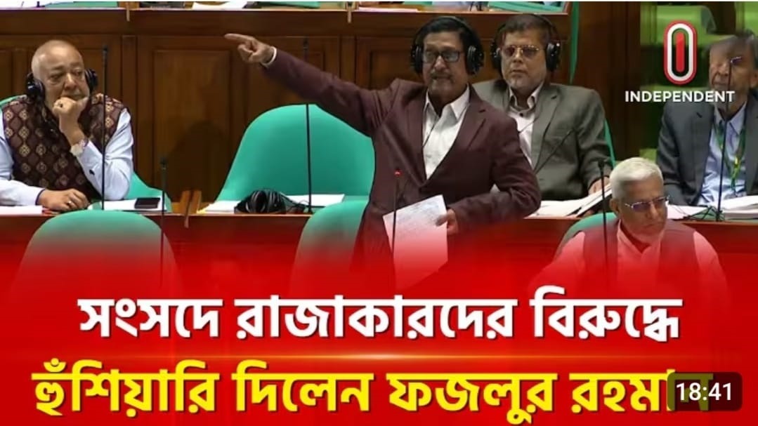 মহান জাতীয় সংসদে বীর মুক্তিযোদ্ধা অ্যাডভোকেট ফজলুর রহমানের বক্তব্যে রাজনৈতিক অঙ্গনে নতুন আলোচনা