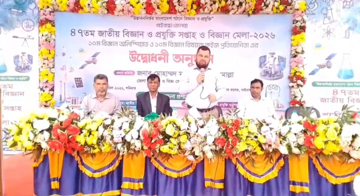 গাইবান্ধায় ৪৭তম জাতীয় বিজ্ঞান ও প্রযুক্তি সপ্তাহ ও বিজ্ঞান মেলার উদ্বোধন