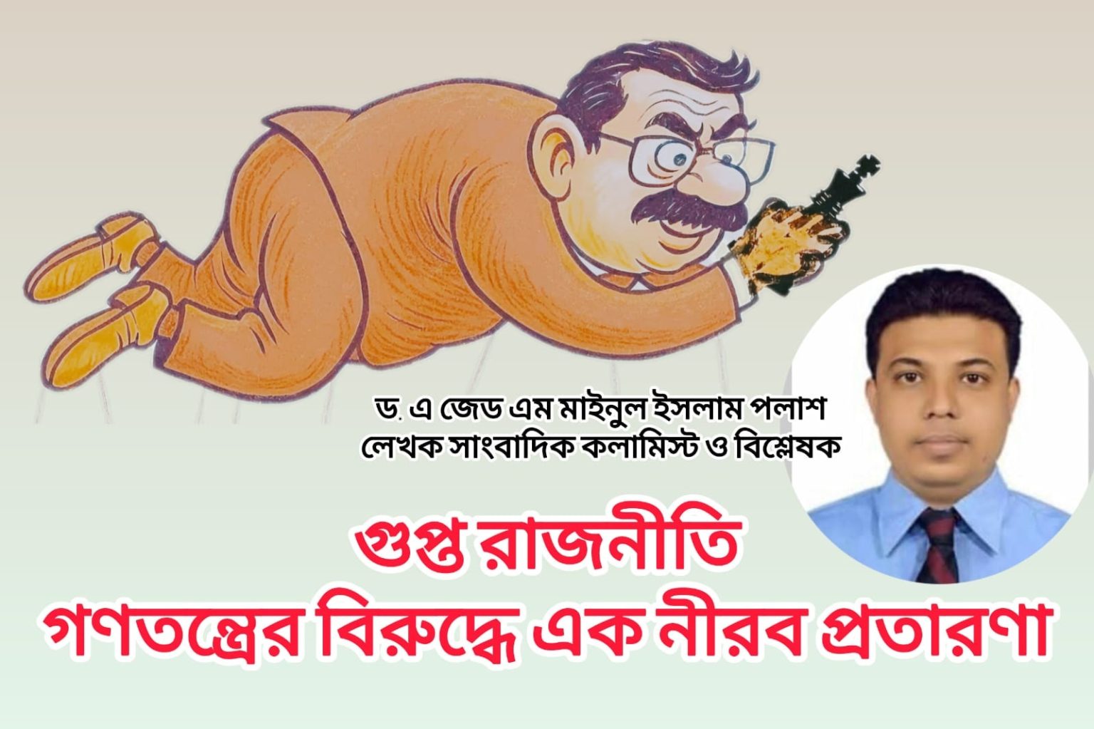 গুপ্ত রাজনীতি: গণতন্ত্রের বিরুদ্ধে এক নীরব প্রতারণা