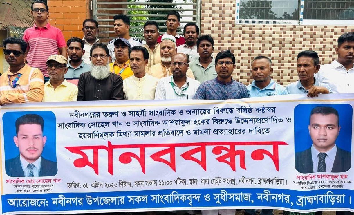 সাংবাদিক সোহেল খান ও আশরাফুল হকের বিরুদ্ধে মিথ্যা মামলার প্রতিবাদে মানববন্ধন