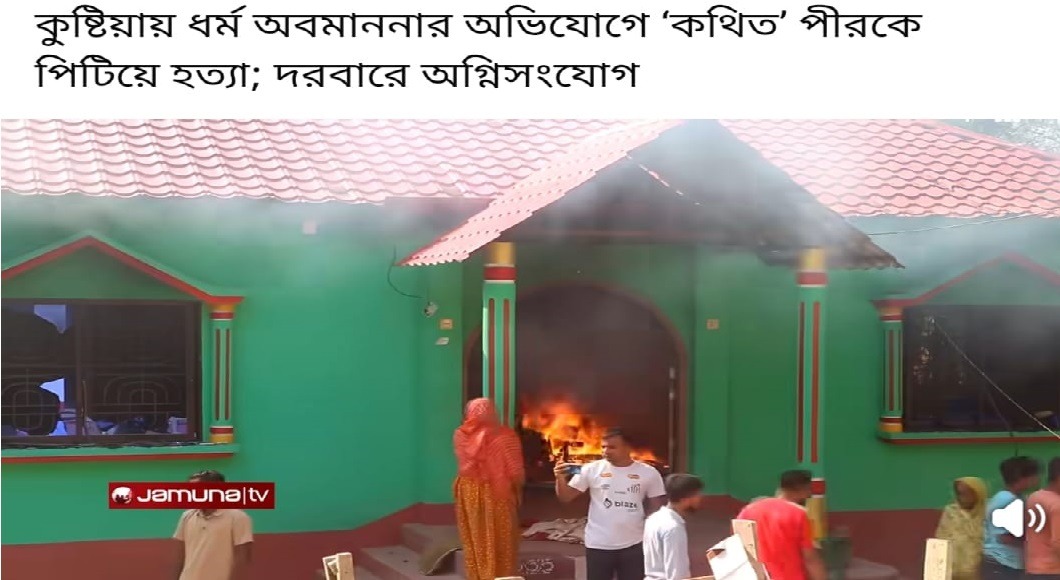 কুষ্টিয়ায় ধর্ম অবমাননার অভিযোগে ‘কথিত’ পীরকে পিটিয়ে হত্যা; দরবারে অগ্নিসংযোগ