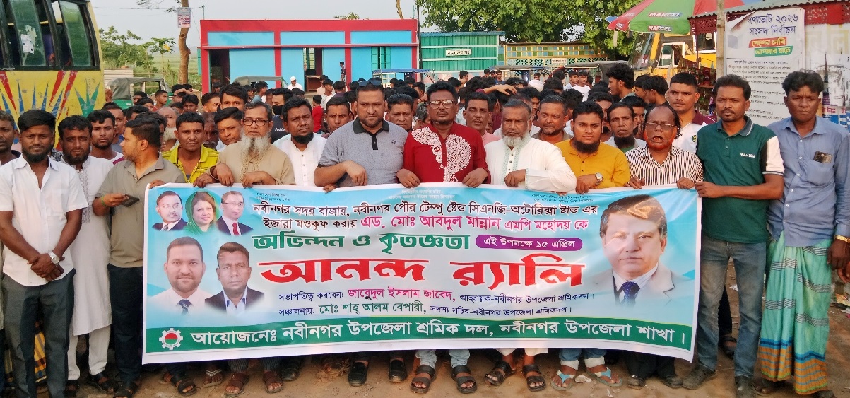 এমপি আব্দুল মান্নানের সম্মানে আনন্দ র্যালি ও পথসভা