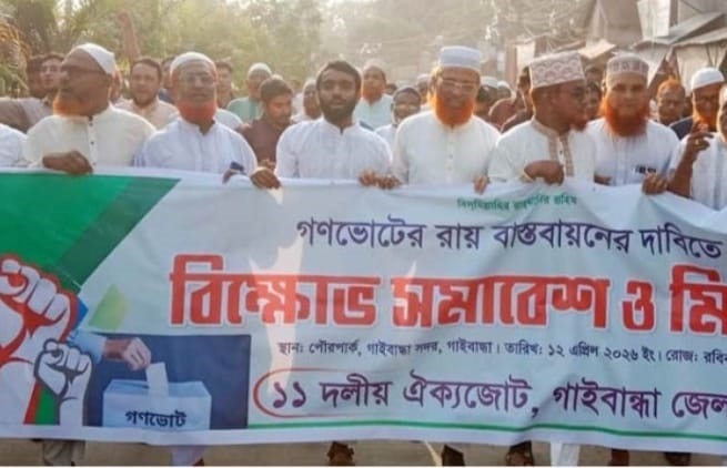 গণভোটের রায় বাস্তবায়নের দাবিতে গাইবান্ধায় বিক্ষোভ সমাবেশ ও মিছিল