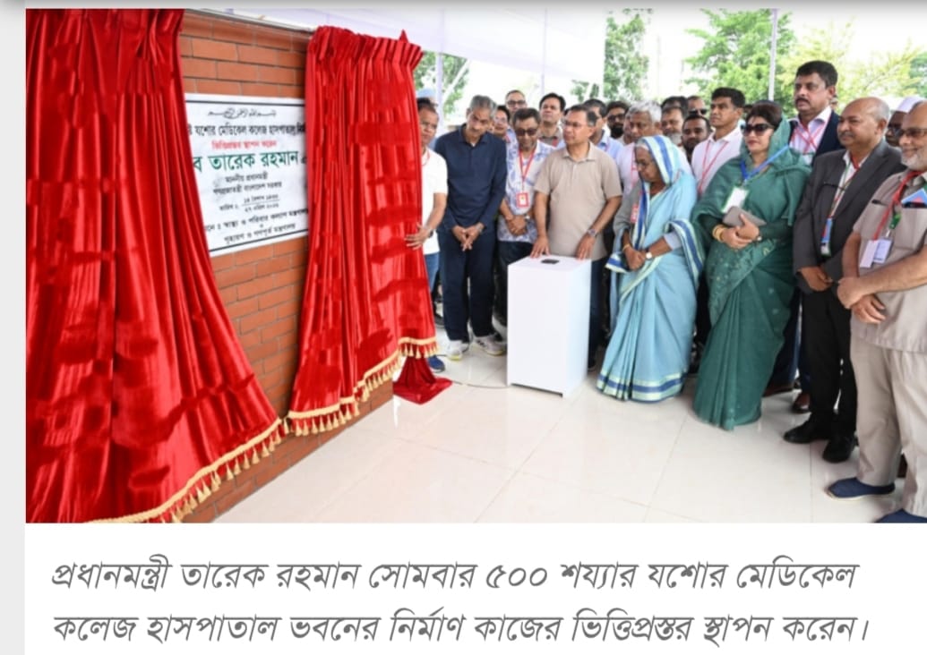যশোরে ৫০০ শয্যার আধুনিক মেডিকেল কলেজ হাসপাতালের ভিত্তিপ্রস্তর স্থাপন-