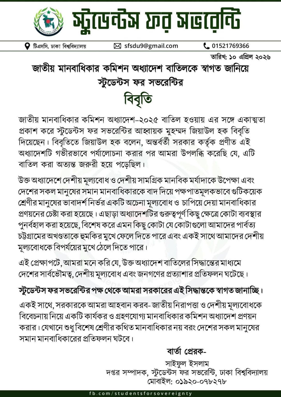 জাতীয় মানবাধিকার কমিশন অধ্যাদেশ বাতিলকে স্বাগত জানিয়ে স্টুডেন্টস ফর সভরেন্টির বিবৃতি।